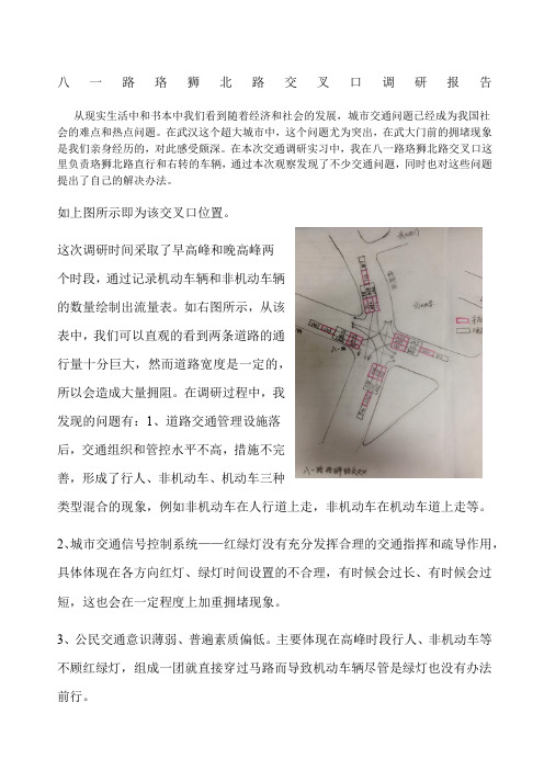 城市道路与交通调研报告