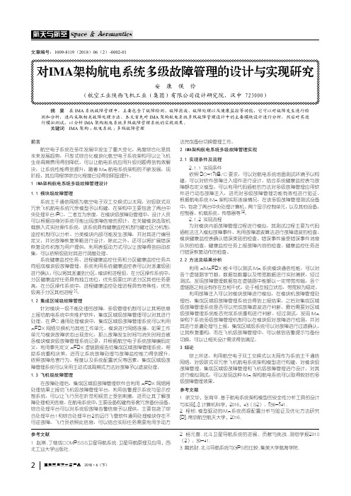 对IMA架构航电系统多级故障管理的设计与实现研究