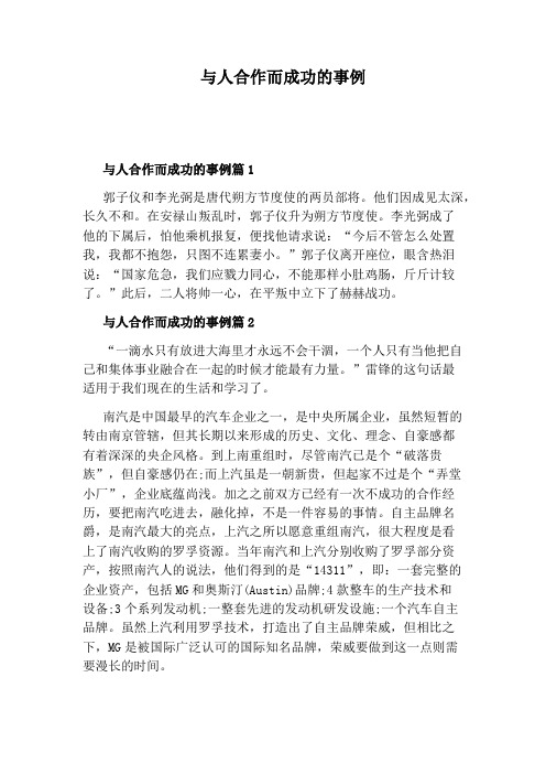 与人合作而成功的事例