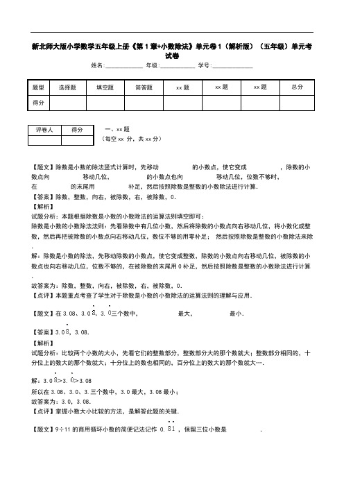 新北师大版小学数学五年级上册《第1章+小数除法》单元卷1(解析版)(五年级)单元考试卷.doc