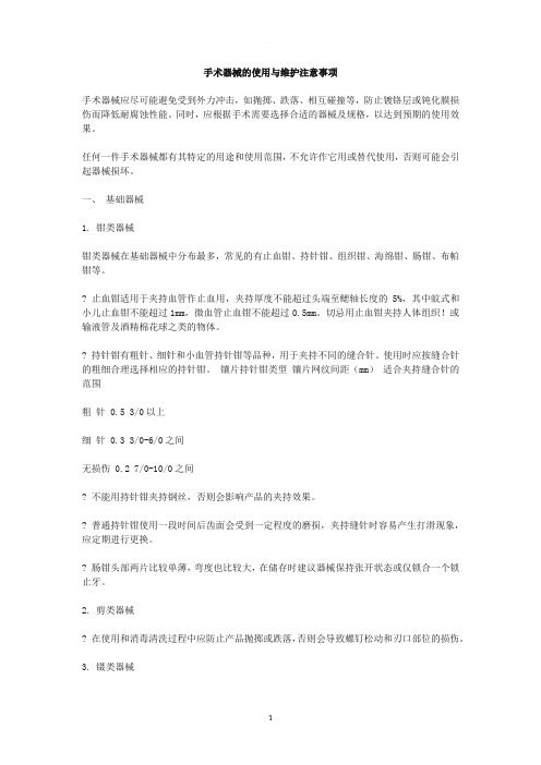 手术器械的使用与维护注意事项