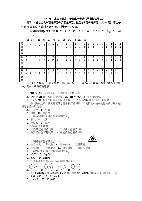 2013年广东省普通高中学业水平考试化学模拟试卷(三)