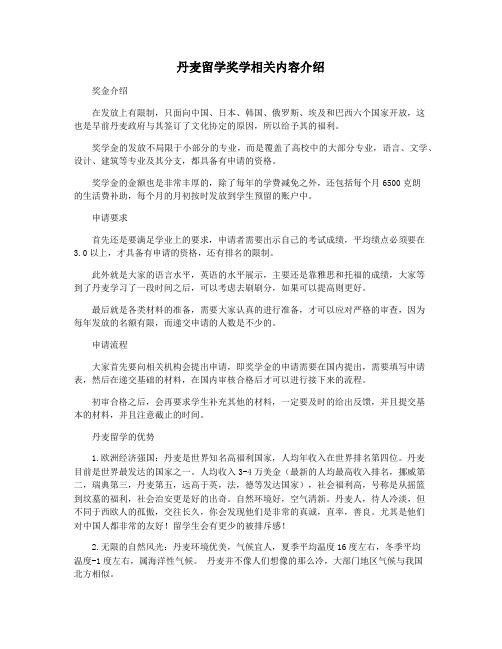 丹麦留学奖学相关内容介绍