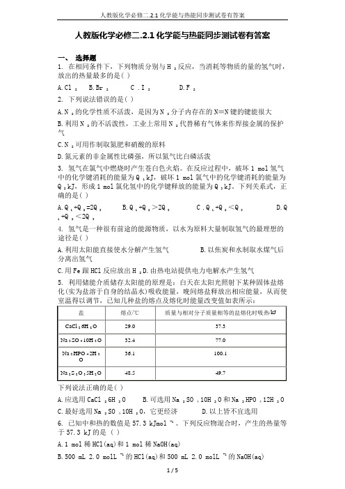 人教版化学必修二.2.1化学能与热能同步测试卷有答案