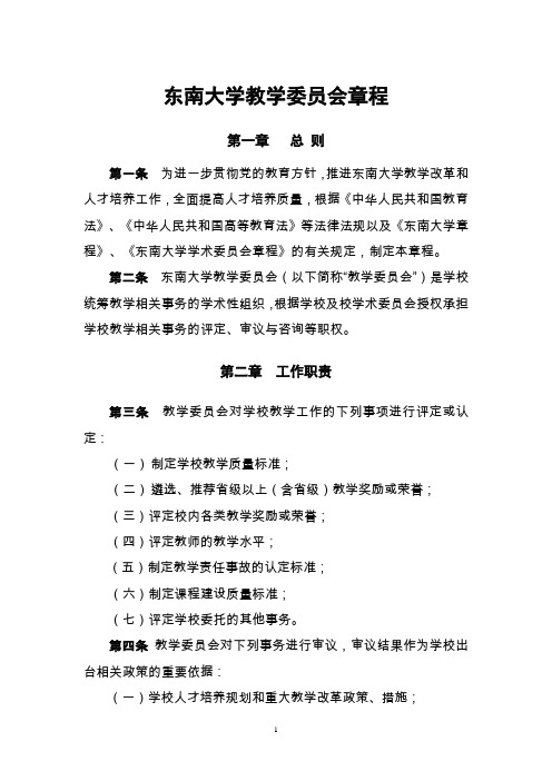 东南大学教学委员会章程