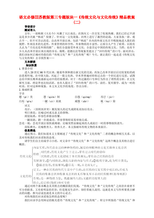 语文必修3苏教版第三专题版块一《传统文化与文化传统》精品教案(二)