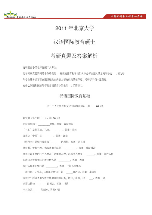 汉语国际教育考研历年真题集锦：(2014年考生必备题库)北京大学汉硕真题-中外文化及跨文化交际基础知识