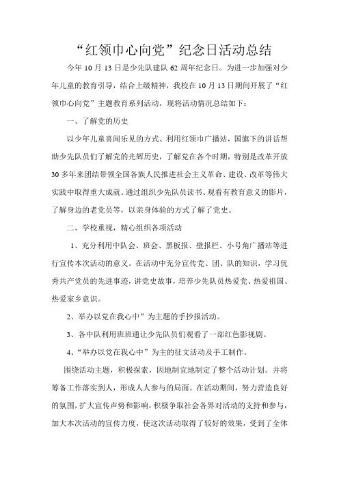 红领巾心向党活动总结