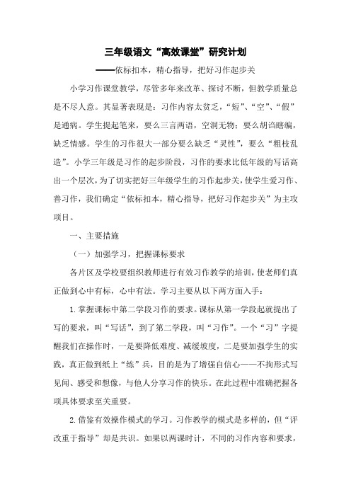 三年级语文高效课堂研究计划