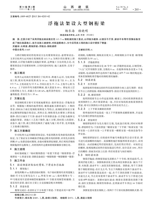 浮拖法架设大型钢桁梁