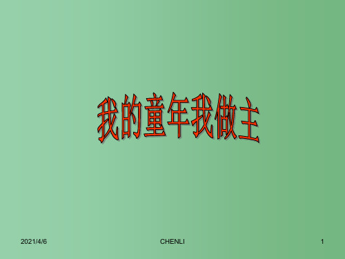八年级语文下册 5《我的童年》课件 (新版)新人教版