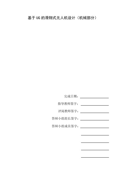 无人机设计(基于UG的固定翼滑翔式飞机的机械部分)