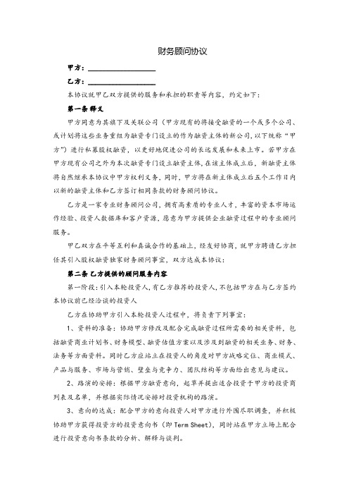 股权融资财务顾问协议