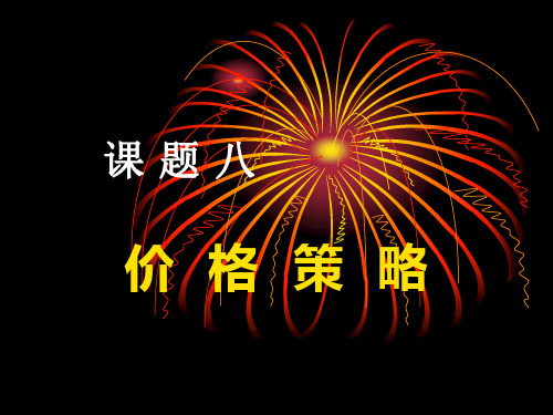 课题八  价格策略