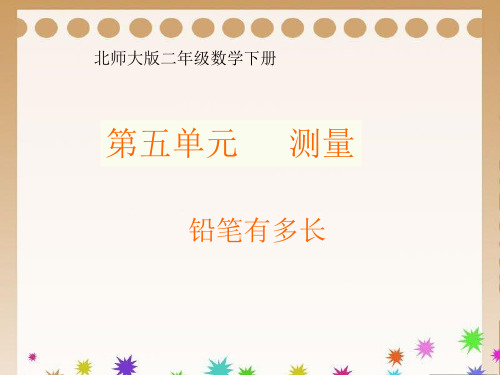 《铅笔有多长》课件