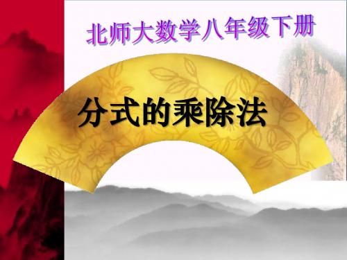 《分式的乘除法》分式PPT优秀课件3