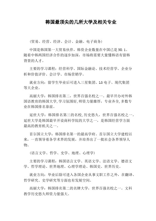 韩国最顶尖的几所大学及相关专业