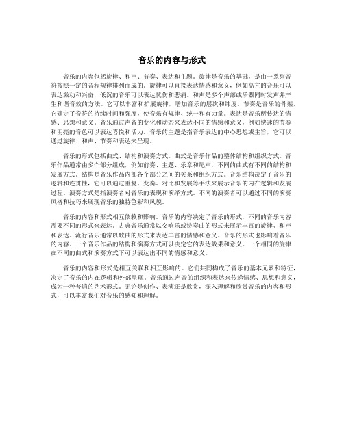 音乐的内容与形式
