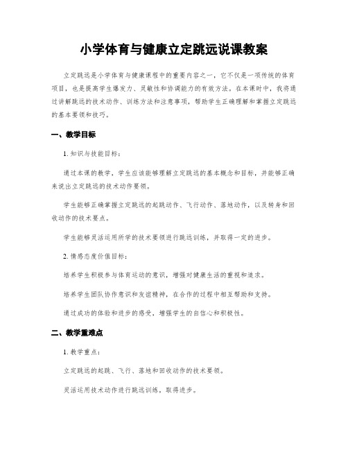 小学体育与健康立定跳远说课教案