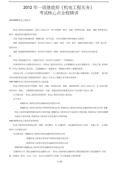 2012年一级建造师《机电工程实务》考试核心点全程精讲讲义