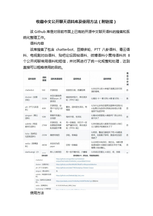 收藏中文公开聊天语料库及使用方法（附链接）