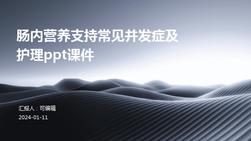 肠内营养支持常见并发症及护理ppt课件