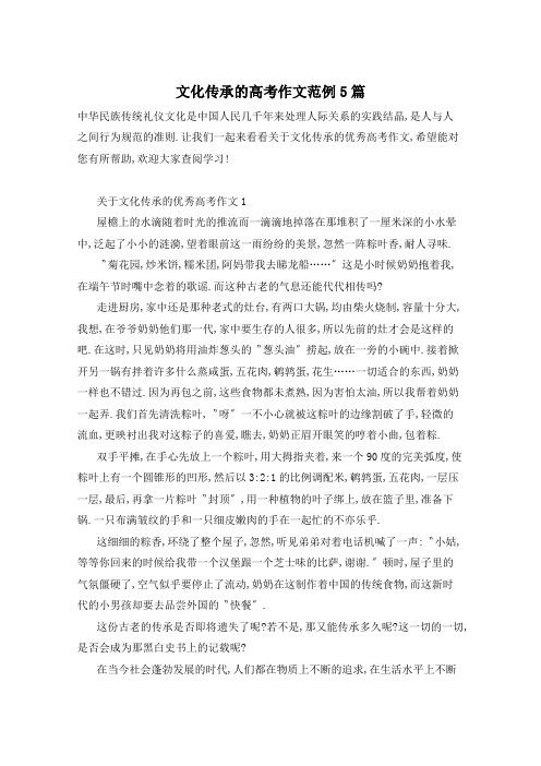 文化传承的高考作文范例5篇