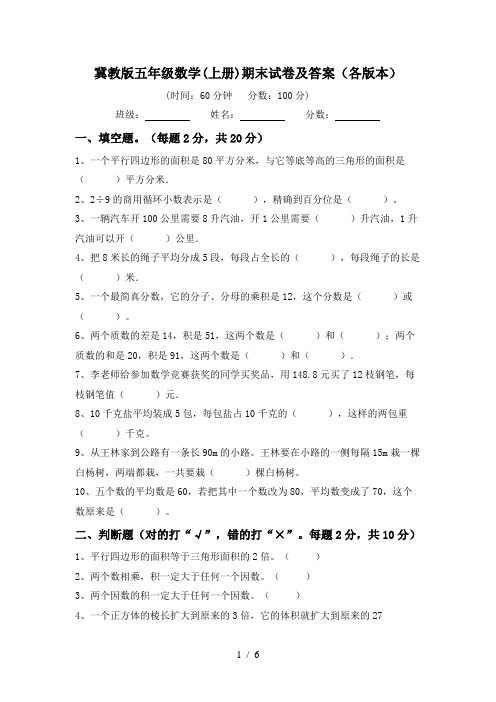 冀教版五年级数学(上册)期末试卷及答案(各版本)