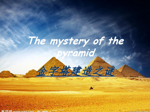 金字塔未解之谜 英文介绍ppt