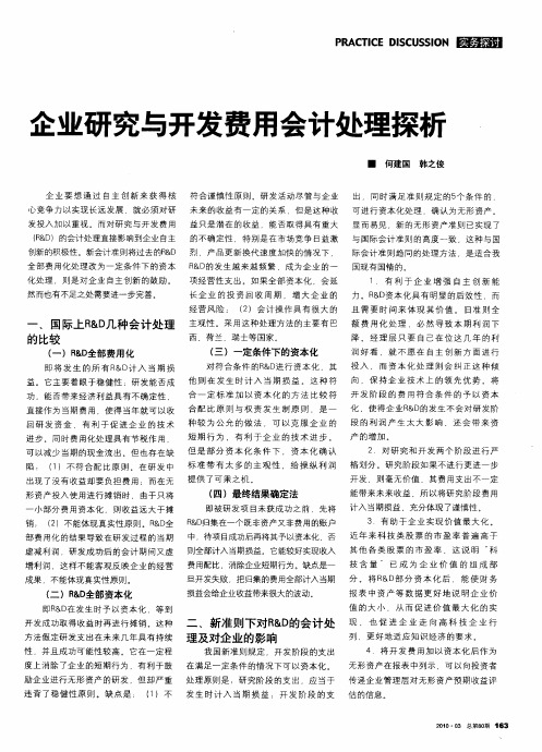 企业研究与开发费用会计处理探析