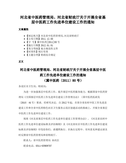 河北省中医药管理局、河北省财政厅关于开展全省基层中医药工作先进单位建设工作的通知