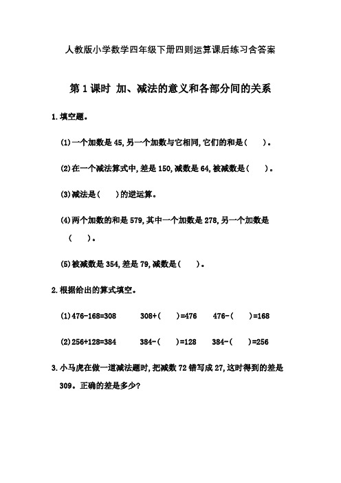 人教版小学数学四年级下册四则运算课后练习含答案