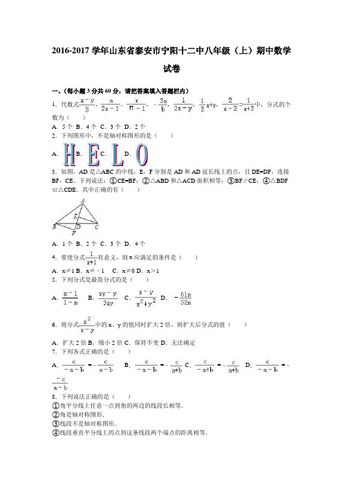 山东省泰安市宁阳十二中2016-2017学年八年级(上)期中数学试卷(解析版)