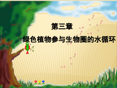 《生物圈》课件-完美版1