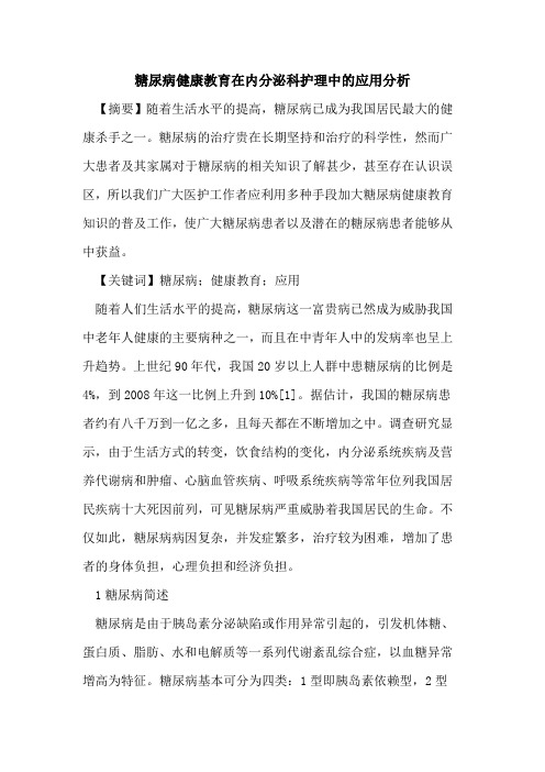 糖尿病健康教育在内分泌科护理中应用分析