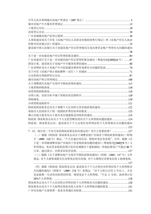 房地产经纪机构法规汇编含房地产交易税费.doc