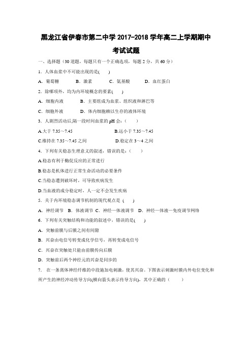 生物-黑龙江省伊春市第二中学2017-2018学年高二上学期期中考试试题