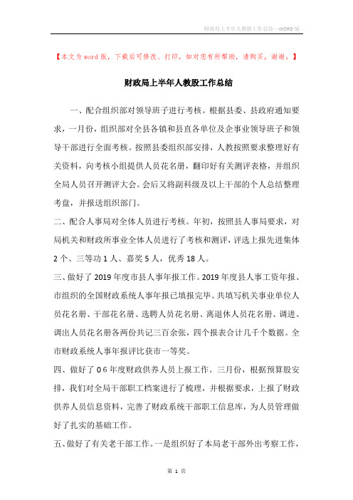 财政局上半年人教股工作总结
