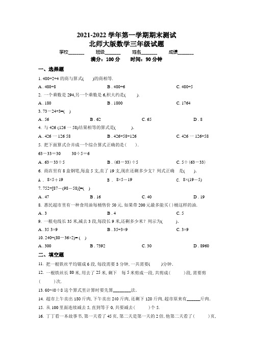 【精品】北师大版数学三年级上册《期末检测试卷》带答案解析