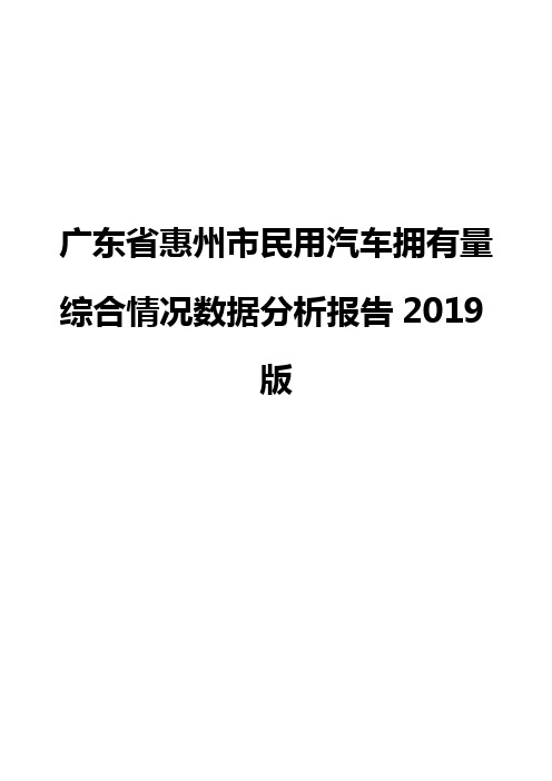 广东省惠州市民用汽车拥有量综合情况数据分析报告2019版