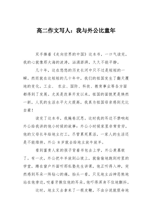 高二作文写人：我与外公比童年