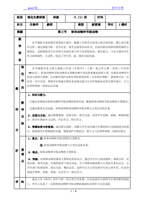 人教版初中生物八年级上册5.1.3 软体动物和节肢动物 教案