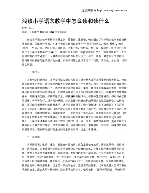 浅谈小学语文教学中怎么读和读什么