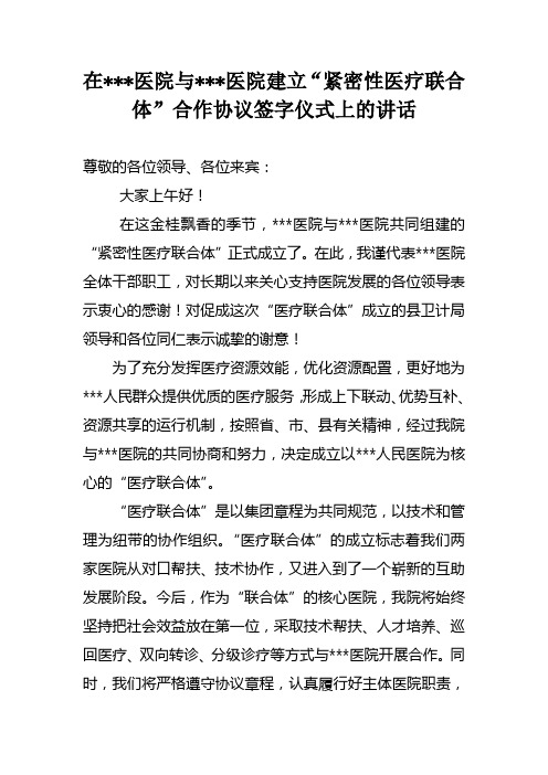 在医联体成立仪式上讲话
