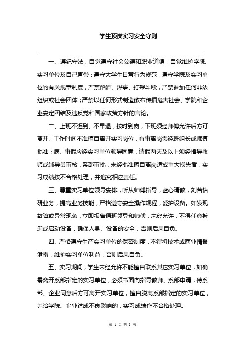 学生顶岗实习安全守则