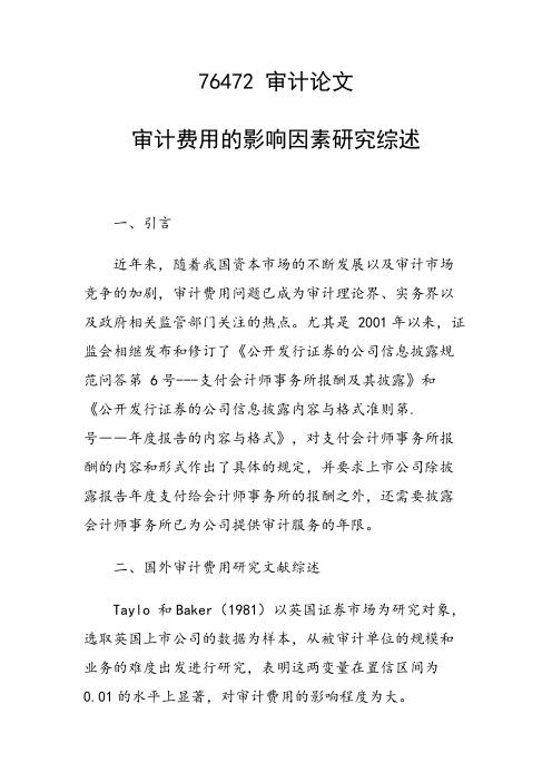 论文：审计费用的影响因素研究综述