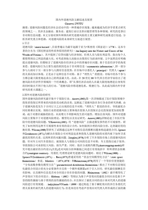 基于信息经济学道德风险文献综述