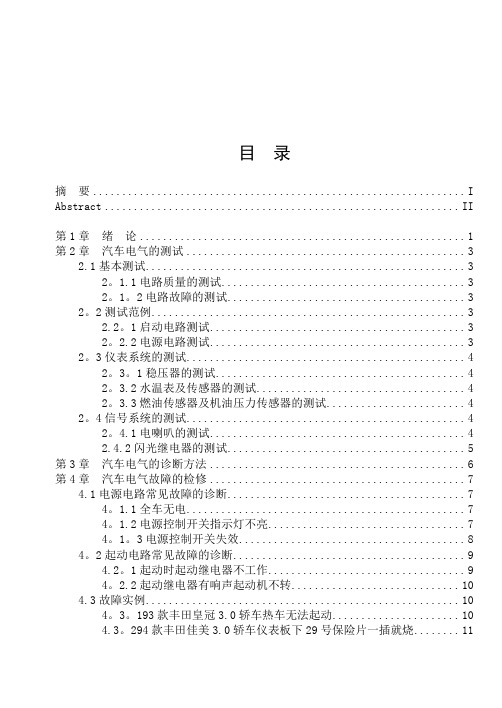毕业论文--汽车电器完整版【范本模板】