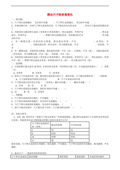 四年级科学上册 3.4探出尺子的音高变化练习 教科版