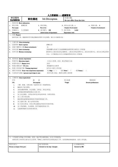 客车有限公司人力资源部-薪酬管理职位说明书(WORD2页)